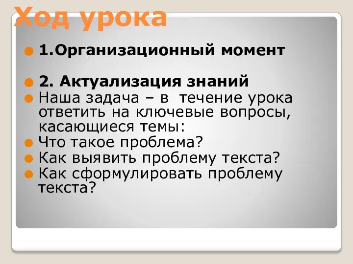 Ход урока 1.Организационный момент 2. Актуализация знаний Наша задача – в