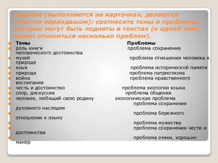 Задание (выполняется на карточках, делаются пометки карандашом): соотнесите темы и проблемы,