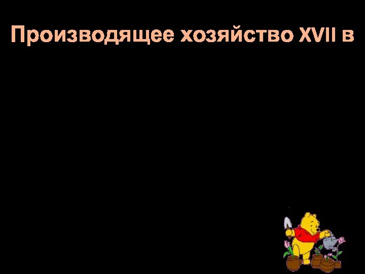 Производящее хозяйство XVII в Производящее хозяйство продолжало развиваться. В течение многих