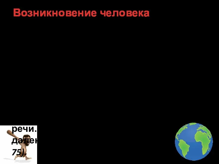 Возникновение человека Большинство ученых считает, что родиной человека является Африка. Произошло