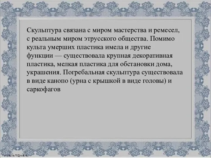 Скульптура связана с миром мастерства и ремесел, с реальным миром этрусского