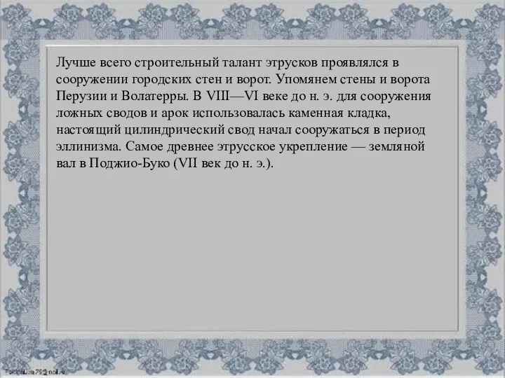 Лучше всего строительный талант этрусков проявлялся в сооружении городских стен и