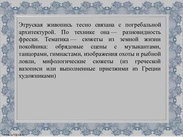 Этруская живопись тесно связана с погребальной архитектурой. По технике она —