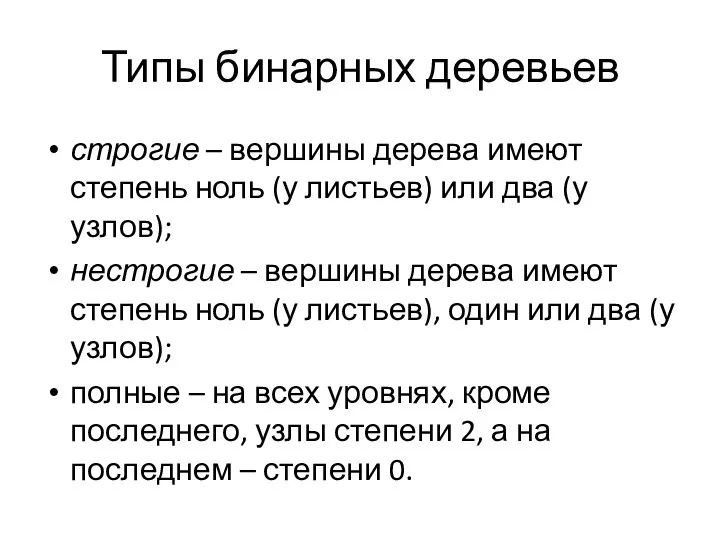 Типы бинарных деревьев строгие – вершины дерева имеют степень ноль (у