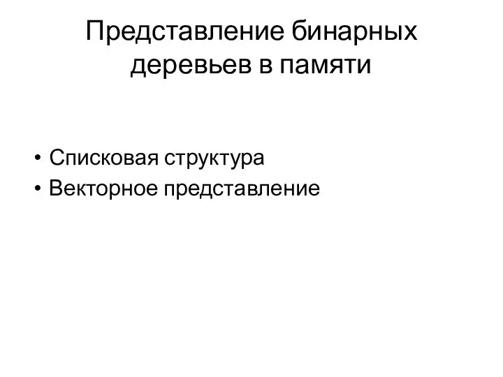 Представление бинарных деревьев в памяти Списковая структура Векторное представление