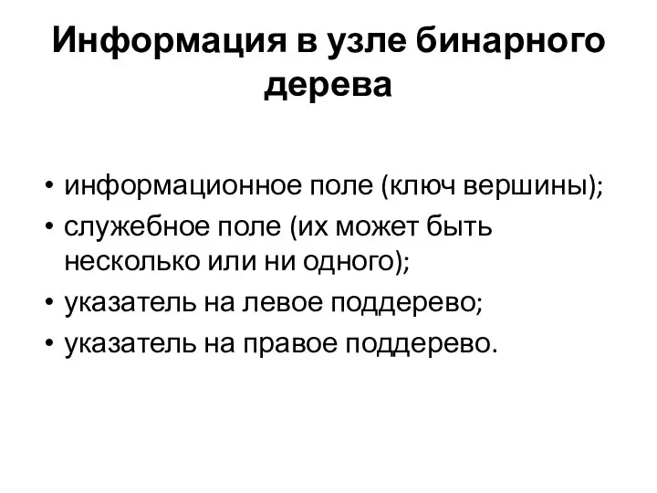 Информация в узле бинарного дерева информационное поле (ключ вершины); служебное поле