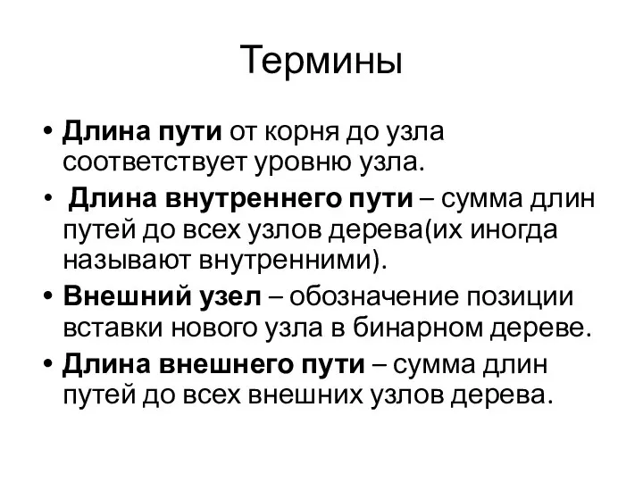 Термины Длина пути от корня до узла соответствует уровню узла. Длина