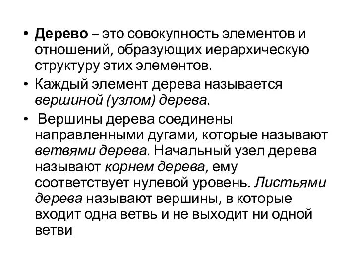 Дерево – это совокупность элементов и отношений, образующих иерархическую структуру этих