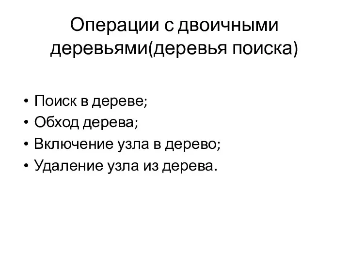 Операции с двоичными деревьями(деревья поиска) Поиск в дереве; Обход дерева; Включение