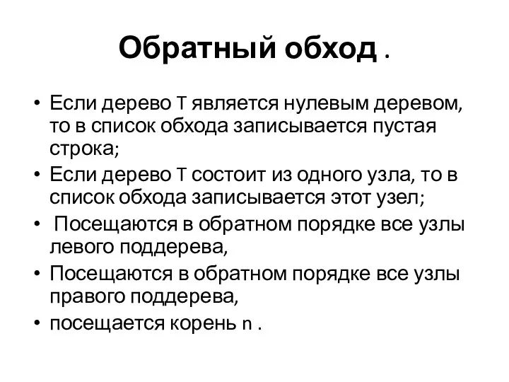 Обратный обход . Если дерево T является нулевым деревом, то в