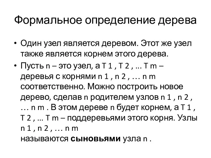 Формальное определение дерева Один узел является деревом. Этот же узел также