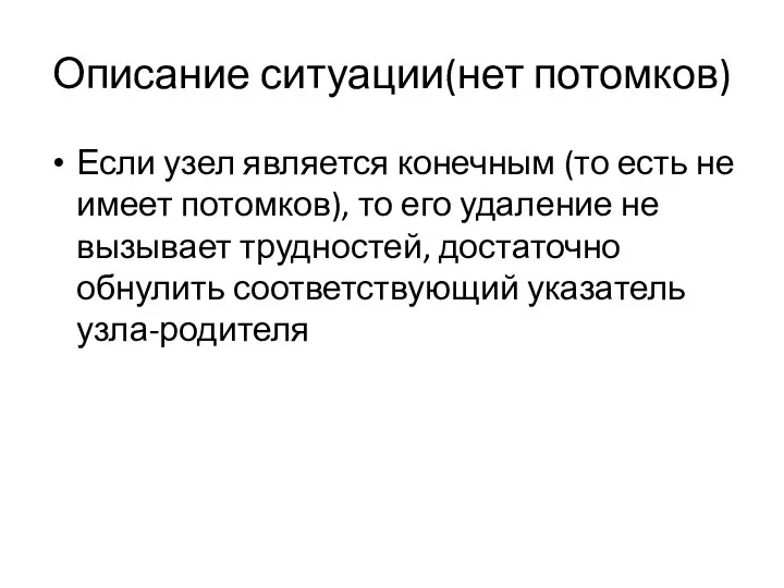 Описание ситуации(нет потомков) Если узел является конечным (то есть не имеет