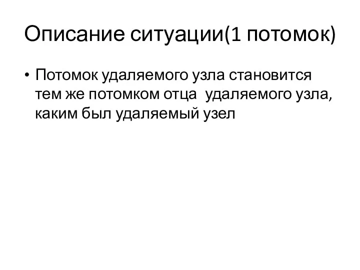 Описание ситуации(1 потомок) Потомок удаляемого узла становится тем же потомком отца