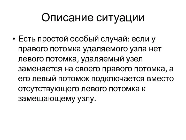 Описание ситуации Есть простой особый случай: если у правого потомка удаляемого