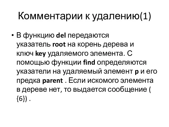 Комментарии к удалению(1) В функцию del передаются указатель root на корень