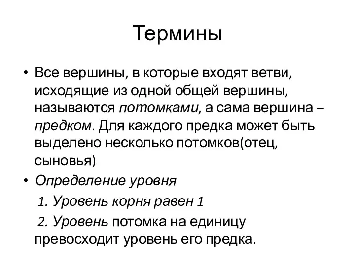 Термины Все вершины, в которые входят ветви, исходящие из одной общей