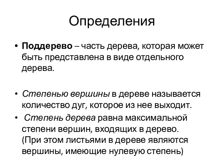 Определения Поддерево – часть дерева, которая может быть представлена в виде