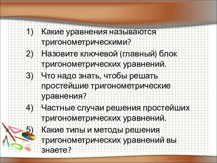 Какие уравнения называются тригонометрическими? Назовите ключевой (главный) блок тригонометрических уравнений. Что