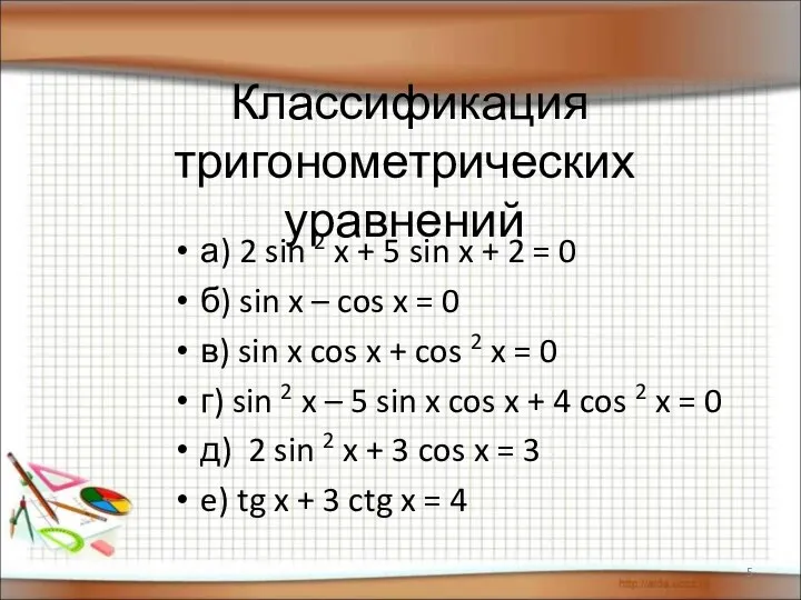 Классификация тригонометрических уравнений а) 2 sin 2 x + 5 sin