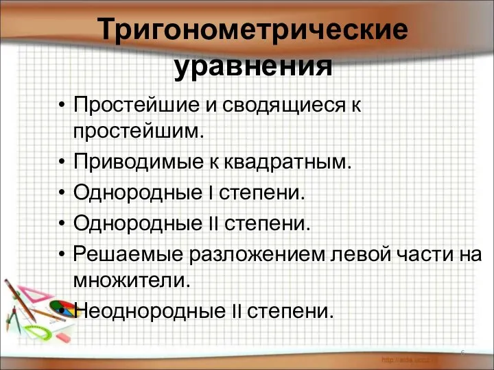 Тригонометрические уравнения Простейшие и сводящиеся к простейшим. Приводимые к квадратным. Однородные