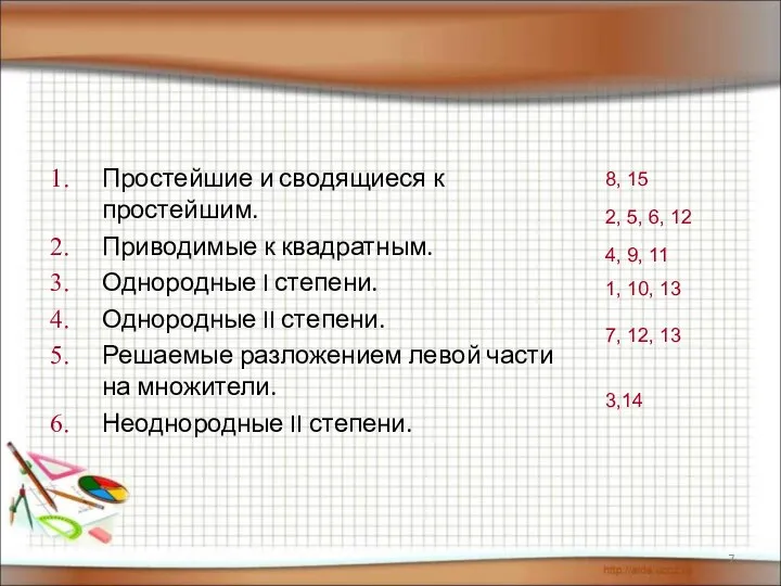 Простейшие и сводящиеся к простейшим. Приводимые к квадратным. Однородные I степени.