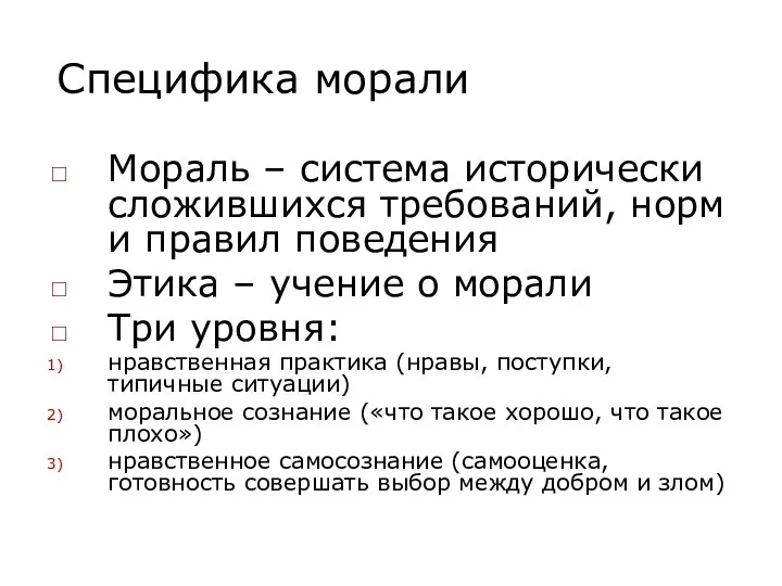 Специфика морали Мораль – система исторически сложившихся требований, норм и правил