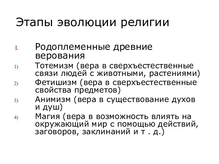 Этапы эволюции религии Родоплеменные древние верования Тотемизм (вера в сверхъестественные связи