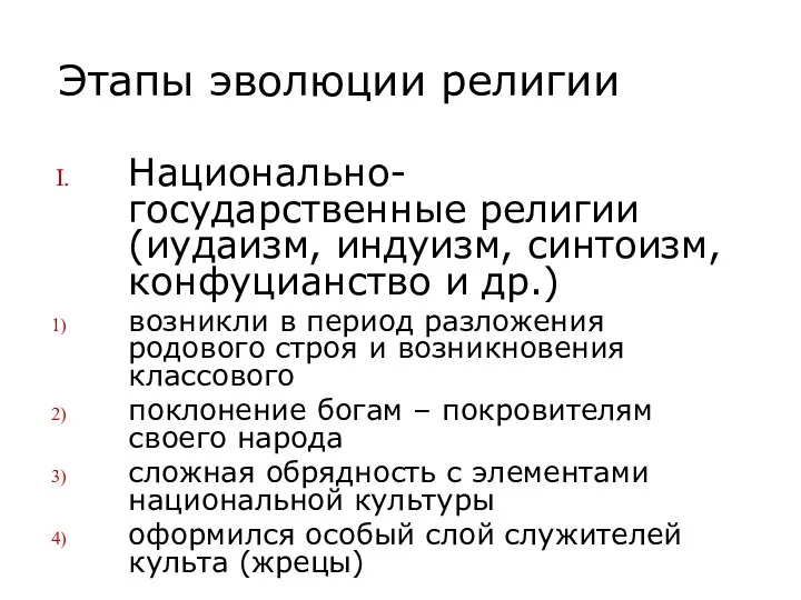 Этапы эволюции религии Национально-государственные религии (иудаизм, индуизм, синтоизм, конфуцианство и др.)