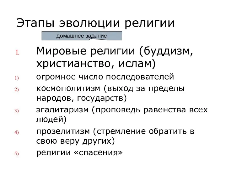 Этапы эволюции религии Мировые религии (буддизм, христианство, ислам) огромное число последователей