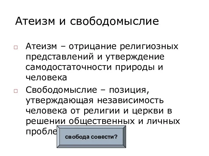 Атеизм и свободомыслие Атеизм – отрицание религиозных представлений и утверждение самодостаточности