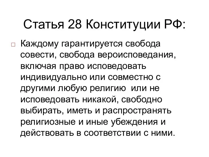 Статья 28 Конституции РФ: Каждому гарантируется свобода совести, свобода вероисповедания, включая