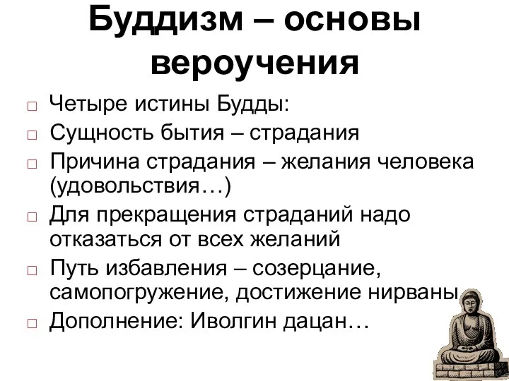 Буддизм – основы вероучения Четыре истины Будды: Сущность бытия – страдания