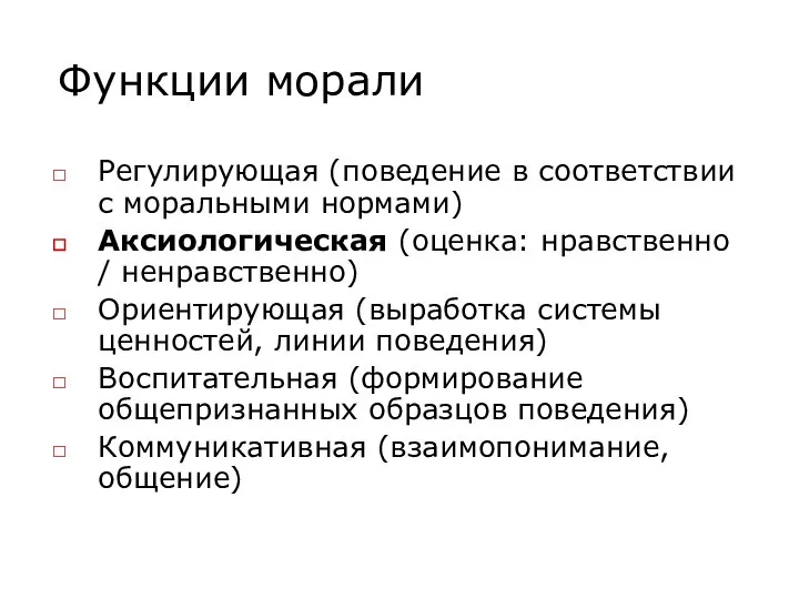 Функции морали Регулирующая (поведение в соответствии с моральными нормами) Аксиологическая (оценка: