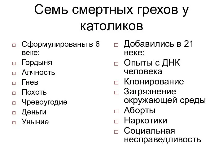 Семь смертных грехов у католиков Сформулированы в 6 веке: Гордыня Алчность