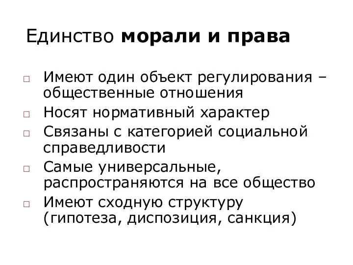 Единство морали и права Имеют один объект регулирования – общественные отношения