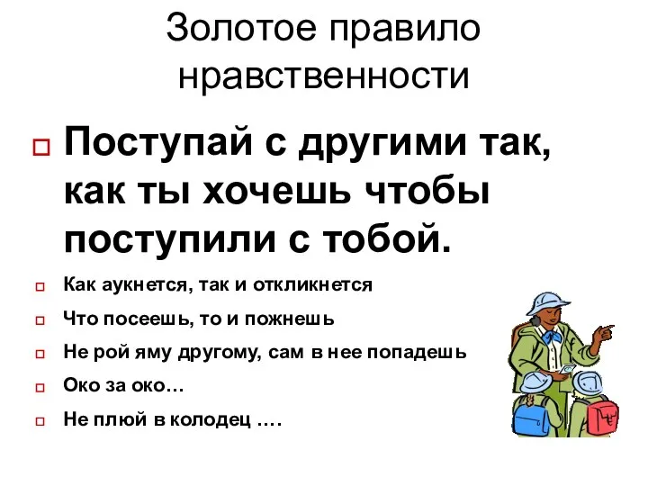 Золотое правило нравственности Поступай с другими так, как ты хочешь чтобы