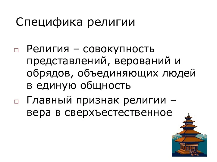 Специфика религии Религия – совокупность представлений, верований и обрядов, объединяющих людей