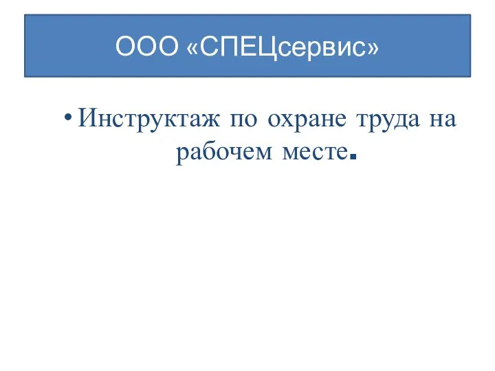 ООО «СПЕЦсервис» Инструктаж по охране труда на рабочем месте.