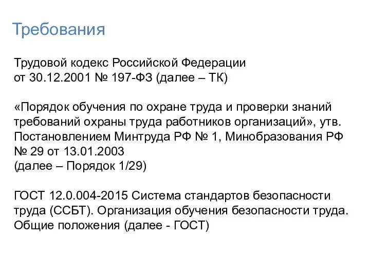 Требования Трудовой кодекс Российской Федерации от 30.12.2001 № 197-ФЗ (далее –