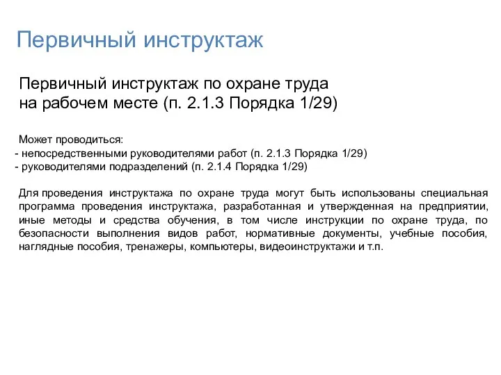 Первичный инструктаж Первичный инструктаж по охране труда на рабочем месте (п.