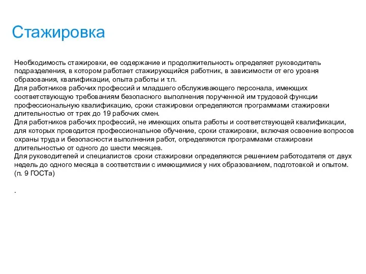 Стажировка Необходимость стажировки, ее содержание и продолжительность определяет руководитель подразделения, в