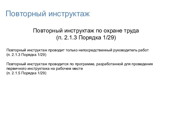 Повторный инструктаж Повторный инструктаж по охране труда (п. 2.1.3 Порядка 1/29)