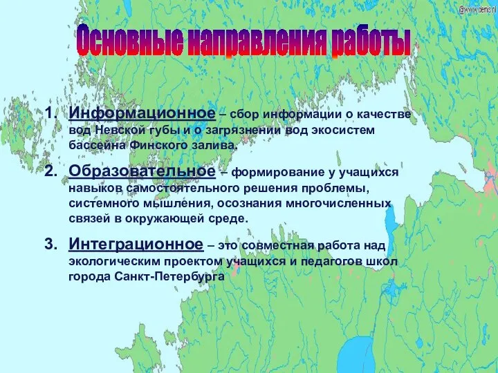 Основные направления работы Информационное – сбор информации о качестве вод Невской