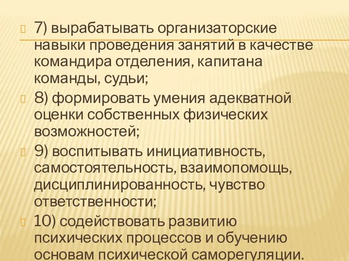 7) вырабатывать организаторские навыки проведения занятий в качестве командира отделения, капитана