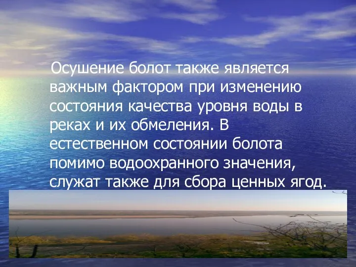 Осушение болот также является важным фактором при изменению состояния качества уровня