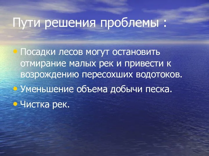 Пути решения проблемы : Посадки лесов могут остановить отмирание малых рек