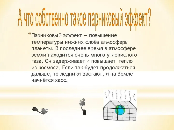 Парниковый эффект — повышение температуры нижних слоёв атмосферы планеты. В последнее