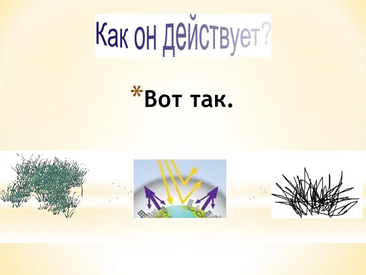 Вот так.