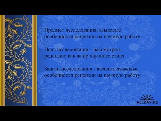 Предмет исследования: языковые особенности рецензии на научную работу. Цель исследования –