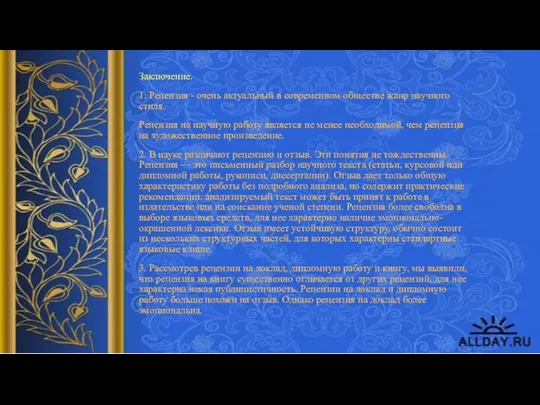 Заключение. 1. Рецензия - очень актуальный в современном обществе жанр научного